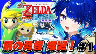 ＃1【 ゼルダの伝説 風のタクト HD 】僕のゼルダはここから始まった！！！【 星影テトラ/ いちプロ 】