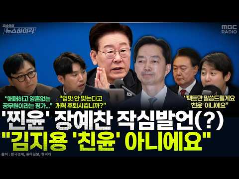 [뉴스하이킥] 자칭 '핵심 친윤' <strong>장예찬</strong> "김지용? 나도 모르는 사람을 왜 친윤 만드나!" - 하헌기&amp;<strong>장예찬</strong>&amp;조호제, MBC 261007 방송