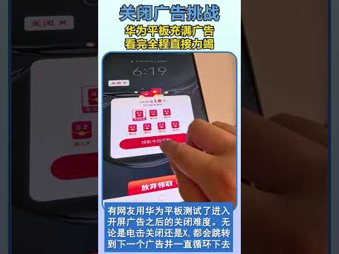 <strong>华</strong><strong>为</strong>平板充满广告，看完全程直接力竭