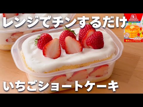 【レンジ2分】ホットケーキミックス&レンジで簡単☆いちごのショートケーキの作り方!