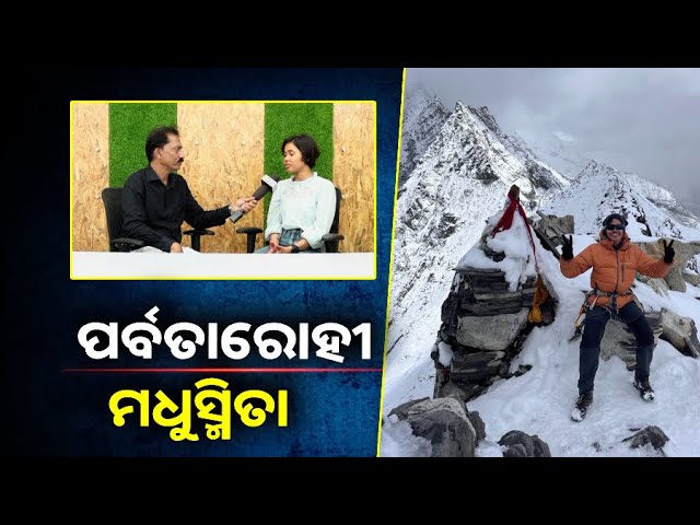 ମଧୁସ୍ମିତା ପାତ୍ର ପେସାରେ ଇଂଜିନିୟର ହେଲେ ନିଶା ଦେଶ ବିଦେଶ ର ଉଚ୍ଚ ପର୍ବତ ଆରୋହଣ କରିବା