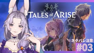 【テイルズ】Tales of ARISE初見プレイ #03【実況】