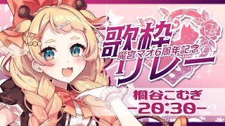 【 #魔宮マオ6周年記念歌枠リレー 】 🎶マオ様6周年おめでとぉお 🎶【桐谷こむぎ】