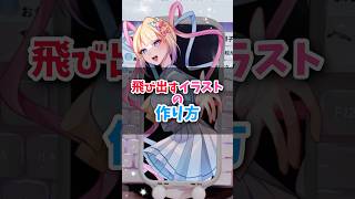 画面から“飛び出す”イラストの作り方⁉️📱#shorts