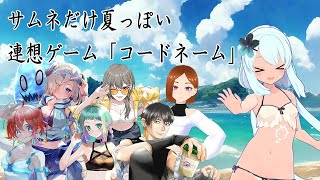 【#codenames】語彙力でなんとかする連想ゲーム【#すもも村　コラボ】