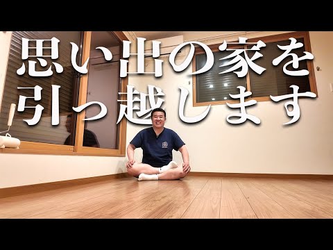 【今までありがとう】５年住んだ思い出が詰まった家を引っ越します