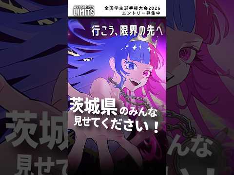 茨城県のみんな、見せてくんちぇ！佐倉綾音｜LIMITS全国学生選手権大会2026