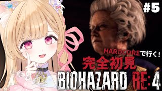【 BIOHAZARD RE:4 】#5 完全初見ハードコア！chapter8から🔫【 すぺしゃりて / ミーニャ・スコット 】