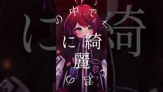 【 プロポーズ / 内緒のピアス 】 リクエスト頂き歌ってみた！ #shorts 【茜音カンナ / ななしいんく】