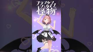 フランケンシュタインの怪物 / #HIMEHINA SonyMusic VEE所属の悪魔が踊ってみた👿✨ #音門るき #VTuber