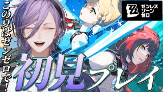 【ゼンゼロ】ついにゼンゼロ初見プレイだぁぁぁぁ！！！！！【榊ネス/にじさんじ】