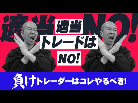 【FX】適当なトレードしてませんか？負けトレーダーにやってほしいことは・・・