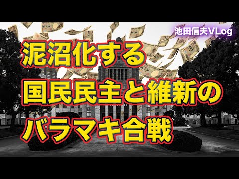 【Vlog】泥沼化する国民民主と維新のバラマキ合戦