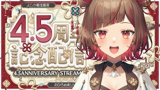 【#雑談】4.5周年記念🎉BOOKOFFコラボ決定&お披露目あり🍠【Vtuber】