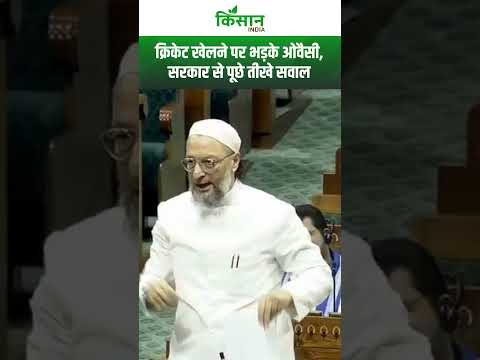 Asaduddin Owaisi Lok Sabha Speech : भारत-पाकिस्तान मैच पर भड़के ओवैसी। India Vs Pakistan