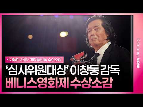 이창동 감독, 묵직한 수상소감 "'영화를 통해 계속 질문하겠다" ㅣ베니스영화제 심사위원대상(은사자상) 수상!  #가능한사랑 #이창동 #전도연 #설경구