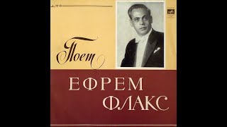 Ефрем Флакс - 1971 - Где Же Вы, Друзья-Однополчане  [LP]  Vinyl Rip