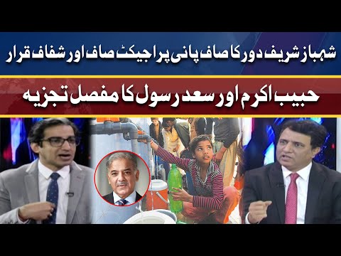 Shehbaz Sharif given clean chit in Saaf Pani case | Detailed Analysis