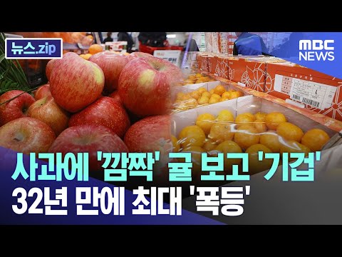 사과에 '깜짝' 귤 보고 '기겁'..32년 만에 최대 '폭등' [뉴스.zip/MBC뉴스]