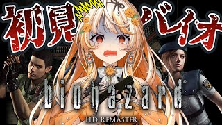 【バイオハザード HD REMASTER】カプコンさんの声を聞け！一番の敵はカメラ視点⁉デスマスクや大蛇と超バトル‼バイオ初見ゲーム実況！【