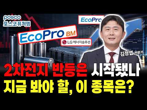 2차전지 <strong>바닥</strong> 탈출할까? 지금 주목해야 할 핵심 종목은?