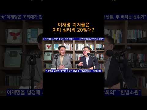 [송국건TV] 이재명 지지율은 이미 심리적 <strong>20</strong>%대?