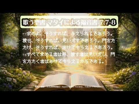 【POPに歌う聖書】マタイによる福音書 7:7-8