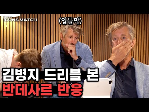 반데사르에게 김병지 드리블을 보여주었다ㅋㅋㅋㅋㅋㅋㅋ