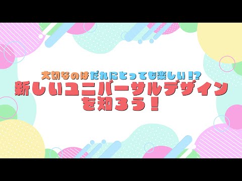 STEAMのチカラで、未来を作ろう。 （20）服飾【高校編】大切なのはだれにとっても楽しい！？新しいユニバーサルデザインを知ろう！