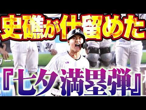 【七夕満塁弾】西川史礁『マリーンズファンの願いを叶えたグランドスラム!! 好投手・北山から4点を先制!!』