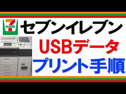 【実演】セブンイレブンでUSBメモリのPDFをプリントする手順|コンビニで印刷するやり方