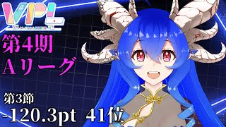 [VPL]第4期VPLリーグ戦第4節 穹憧るか視点[Vプロ][雀魂]