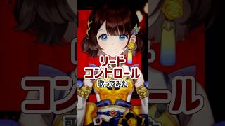 リードコントロール【歌ってみた】【司賀りこ/にじさんじ所属】#shorts #にじさんじ #歌ってみた