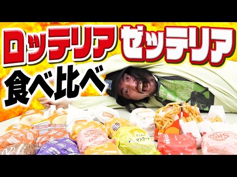 【食べ比べ】なんかロッテリアがゼッテリアになってるけどゼッテリアって何？？？