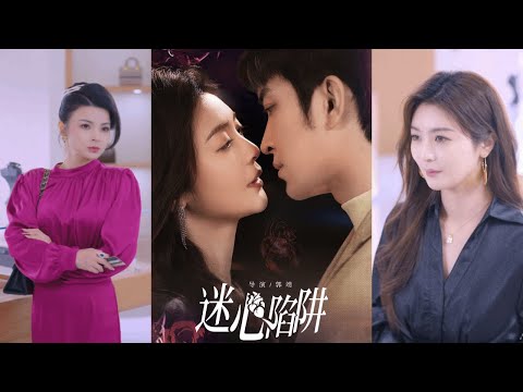🔥【完整版】钟熙＆王已歌《迷心陷阱》女人原本拥有幸福家庭，却在丈夫离奇身亡、自己痛失孩子后跌入深渊！