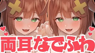 【両耳囁き】なでなでぎゅ~ふわとろ♡Wつなの吐息責め【左右同時】