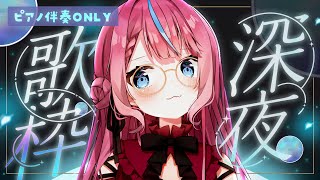 【歌枠】ピアノ伴奏ONLY🎹【CHILL】 #式部めぐり