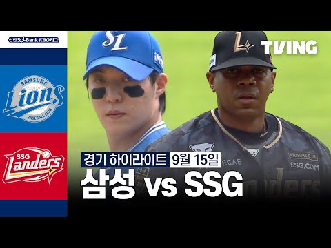 [삼성 vs SSG] 9/15 경기 I 2024 신한 SOL뱅크 KBO 리그 I 하이라이트 I TVING