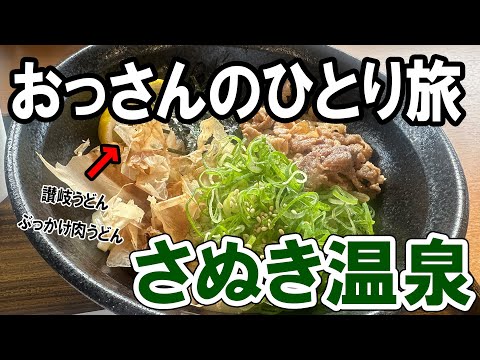 【おっさん男ひとり旅】香川県さぬき温泉で年末を過ごす！全客室露天風呂付のホテル「リブマックスリゾート讃岐塩江温泉」今回はその中の男性専用のカプセル部屋に宿泊。さぬき温泉とても良かったな～。【香川】