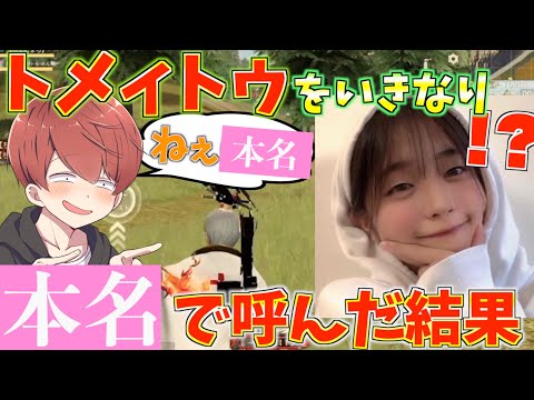 【荒野行動】トメィトゥとゲーム中にいきなり本名で読んだら反応が可愛いすぎたwww