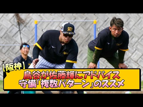 【阪神】鳥谷が佐藤輝にアドバイス 守備「複数パターン」のススメ【なんJ/2ch/5ch/ネット 反応 まとめ/阪神タイガース/藤川球児】