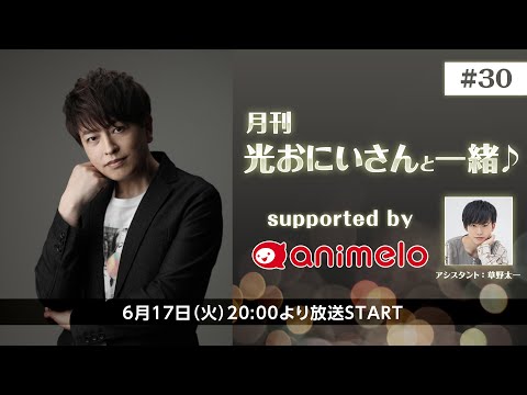 【アシスタント：草野太一】月刊 光おにいさんと一緒♪ supported by animelo #30