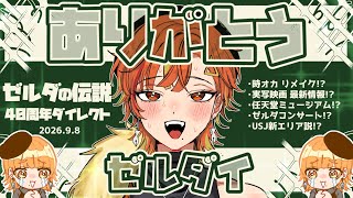 【 超 絶 待 望 】ガチ勢涙⁉️ゼルダ初単独ダイレクトを同時視聴！【 山吹エマ 】