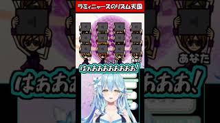ラミィニャースのリズム天国