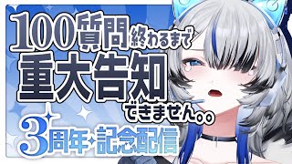 💙デビュー3周年💙100質問後に《重大告知》・・・！！【Vtuber/氷室カナデ】