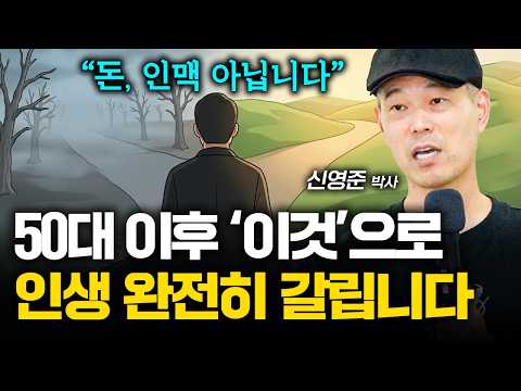 “앞으로 나이는 문제가 되지 않습니다” 고령화 시대에 살아남는 단 1가지 조건 (신영준 박사)