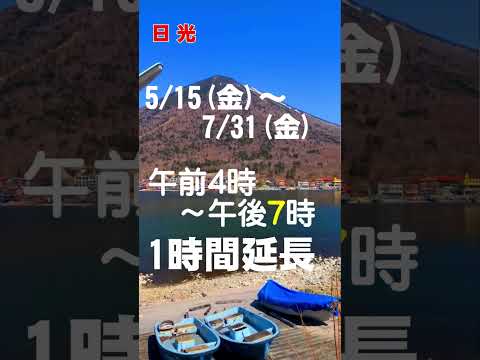 日光 中禪寺湖 岸釣り解禁 2026年4月1日より！#shorts #中禪寺湖釣り #中禪寺湖釣り料金