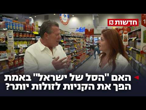 מבחן החשבוניות הגדול: האם ההבטחות של ברקת באמת הפכו את הקניות לזולות יותר?