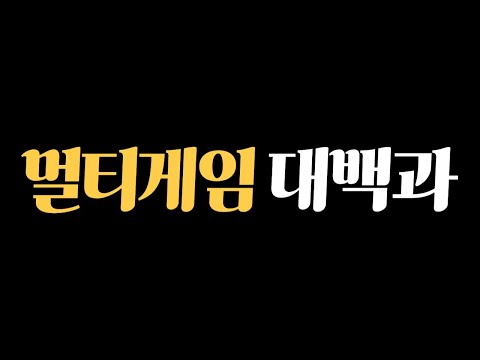 포브스 선정 멀티 게임 개발 전 필수 시청 영상