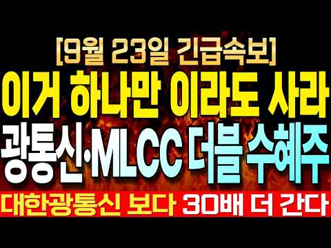 [주식추천] 엔비디아가 10조 투자하는 광통신 '이 기업' MLCC로 광통신 병목 <strong>해결한다</strong>! #광통신 #광통신관련주 #mlcc관련주 #주식추천